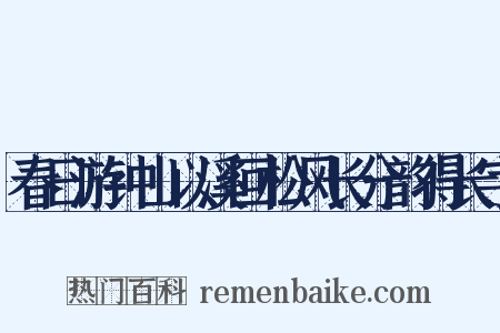 春日游钟山以溪回松风长分韵得长字是什么意思的图片